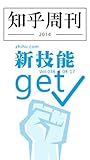知乎周刊・新技能 get