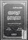 تاريخ سورية الدنيوي والديني: الجزء الثامن - تاريخ سورية في أيام السلاطين العثمانيين