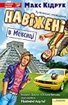 Навіжені в Мексиці