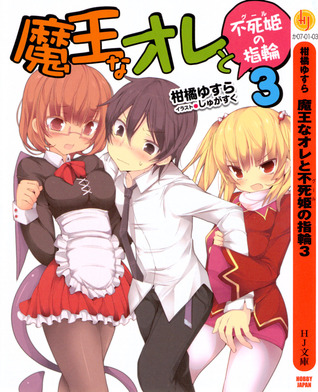 魔王なオレと不死姫<グール>の指輪 3 / (Maou na Ore to Fushihime no Yubiwa! #3)