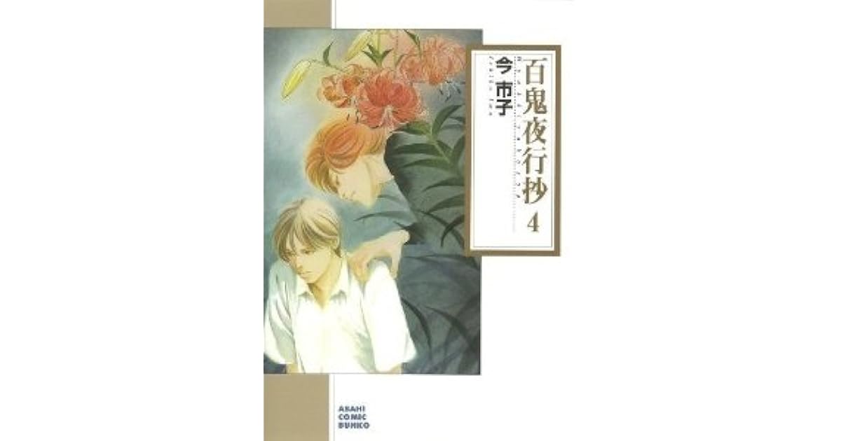 百鬼夜行抄 4 By 今市子