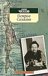 Остров Сахалин