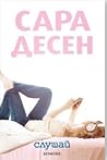 Слушай by Sarah Dessen