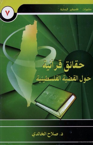 حقائق قرآنية حول القضية الفلسطينية