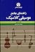 راهنمای جامع موسیقی کلاسیک
