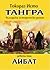 Айбат (Тангра, #9)
