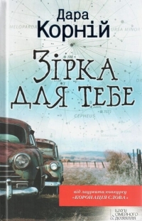 Зірка для тебе (Hardcover)