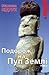 Подорож на пуп землі. Том 2