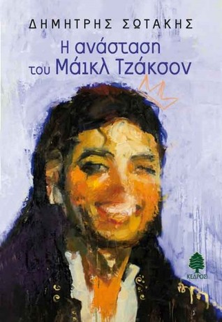 Η ανάσταση του Μάικλ Τζάκσον