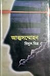 আত্মসম্মোহন