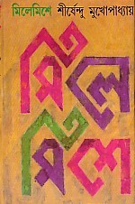 মিলেমিশে (Hardcover)