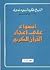 أضواء على إعجاز القرآن الكريم