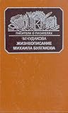 Жизнеописание Мих...