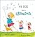 41 Uses for a Grandma by Harriet Ziefert