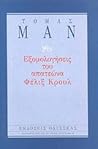 Εξομολογήσεις του...