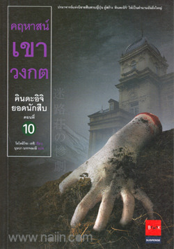 คินดะอิจิยอดนักสืบ 10 คฤหาสน์เขาวงกต (คินดะอิจิ โคสุเกะ, #10)