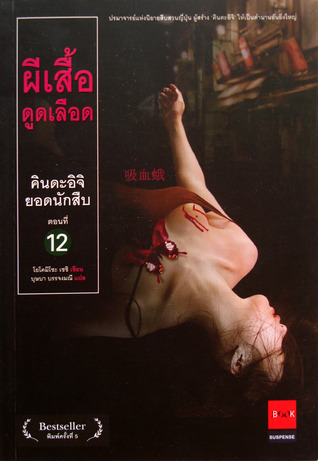 คินดะอิจิยอดนักสืบ 12 ผีเสื้อดูดเลือด (คินดะอิจิ โคสุเกะ, #12)