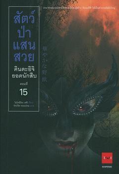 คินดะอิจิยอดนักสืบ 15 สัตว์ป่าแสนสวย (คินดะอิจิ โคสุเกะ, #15)