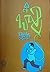 కార్టూన్లు సంపుటి - 1 by Bapu