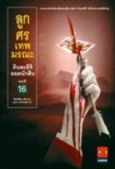 คินดะอิจิยอดนักสืบ 16 ลูกศรเทพมรณะ (คินดะอิจิ โคสุเกะ, #16)