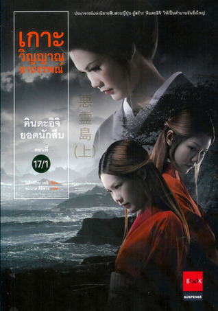 คินดะอิจิยอดนักสืบ 17 เกาะวิญญาณอาถรรพ์ 1 (คินดะอิจิ โคสุเกะ, #17.1)