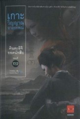 คินดะอิจิยอดนักสืบ 17 เกาะวิญญาณอาถรรพ์ 2 (คินดะอิจิ โคสุเกะ, #17.2)