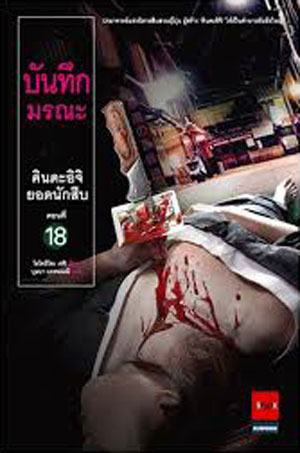 คินดะอิจิยอดนักสืบ 18 บันทึกมรณะ (คินดะอิจิ โคสุเกะ, #18)