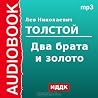 Два брата и золото Два брата и золото
