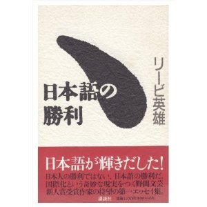 日本語の勝利