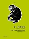 第三种黑猩猩 : 人类的身世与未来
