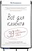 Всё для клиента. 39 правил незабываемого сервиса by Ли Кокерелл Всё для клиента. 39 правил незабываемого сервиса by Ли Кокерелл