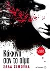 Κόκκινη σαν το αίμα by Salla Simukka