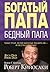 Богатый папа, бедный папа by Robert T. Kiyosaki