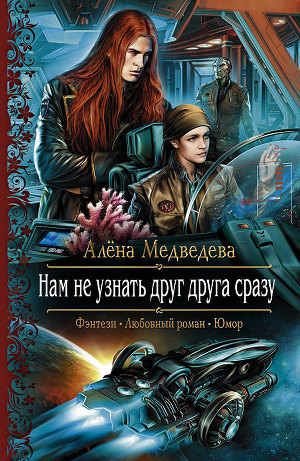 Нам не узнать друг друга сразу (Hardcover)