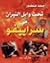 تحت وابل النيران في سراييفو