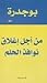 من أجل إغلاق نوافذ الحلم