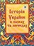 Історія України в казках та легендах