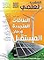 مجلة المغرب العلمي - العدد ...