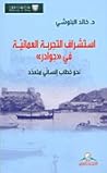 استشراف التجربة العمانية في "جوادر" نحو خطاب إنساني متعدد
