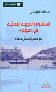 استشراف التجربة العمانية في 