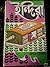 ইন্দিরা by Bankim Chandra Chattopadhyay