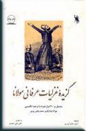 گزیده غزلیات عرفانی مولانا مشتمل بر ۴۰۰ غزل