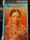 গৃহদাহ