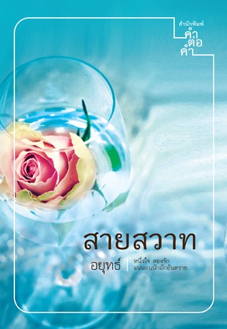 สายสวาท