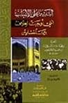 التنبيه على الأسباب التي أوجبت الخلاف بين المسلمين التنبيه على الأسباب التي أوجبت الخلاف بين المسلمين