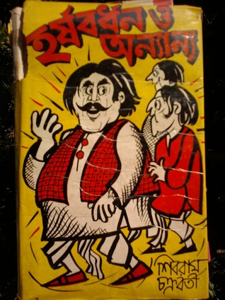 হর্ষবর্ধন ও অন্যান্য (Board book)