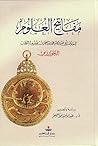 مفاتيح العلوم by محمد بن موسى الخوارزمي