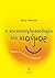 Η κοινωνιογλωσσολογία του χιούμορ: Θεωρία, λειτουργίες και διδασκαλία