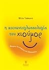Η κοινωνιογλωσσολογία του χιούμορ: Θεωρία, λειτουργίες και διδασκαλία