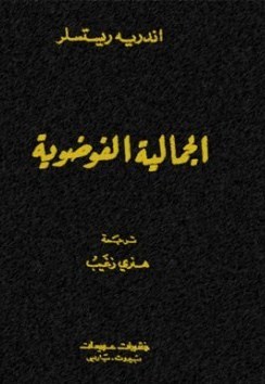 الجمالية الفوضوية (Paperback)